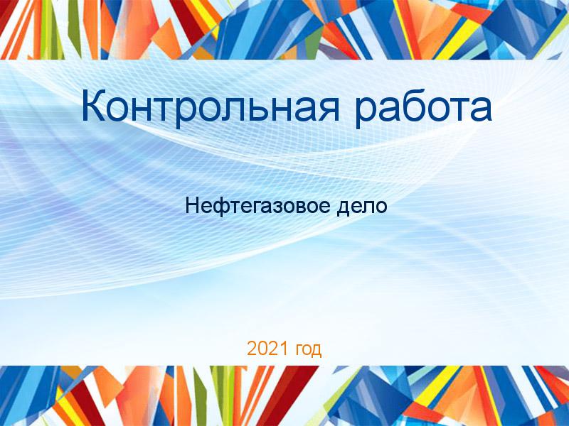 Контрольные работы по Нефтегазовому делу