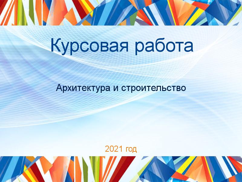 Курсовые работы по Архитектуре и строительству