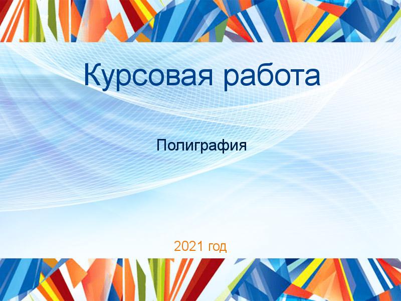 Курсовые работы по Полиграфии