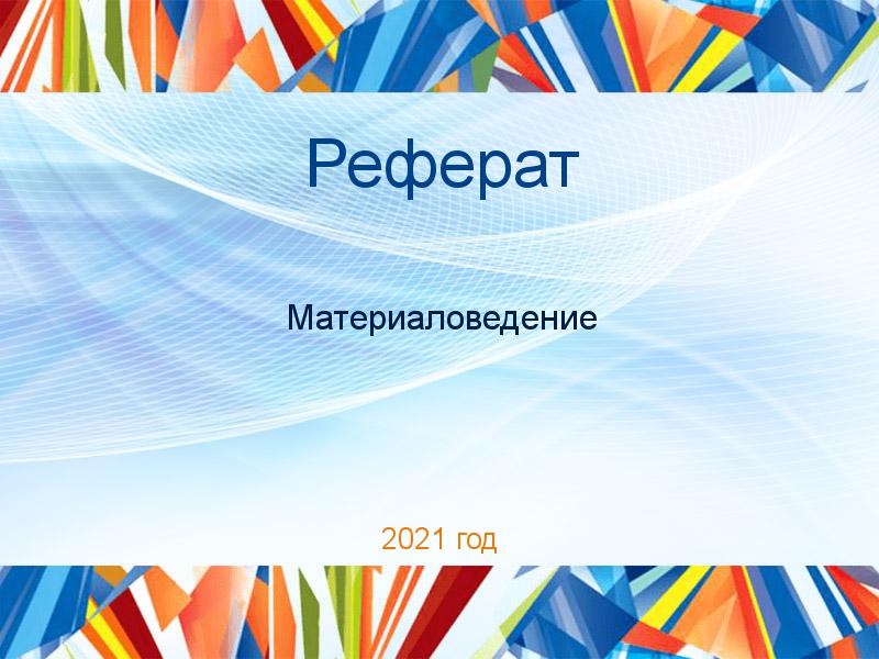 Рефераты по Материаловедению
