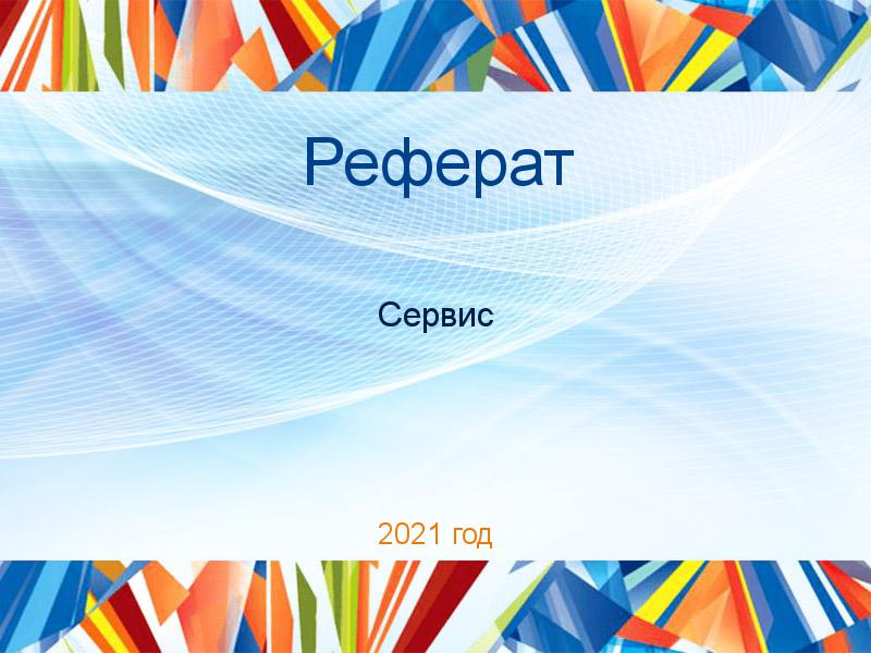 Рефераты по Сервису