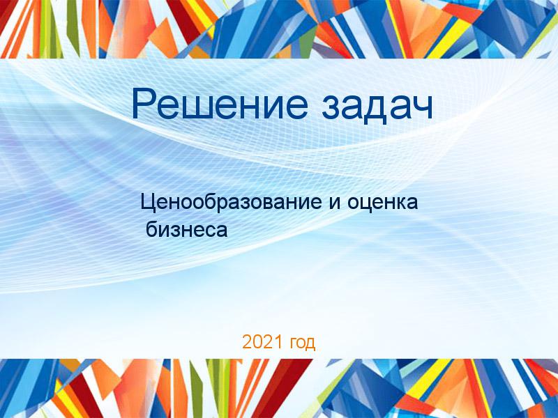 Решение задач по Ценообразованию и оценке бизнеса